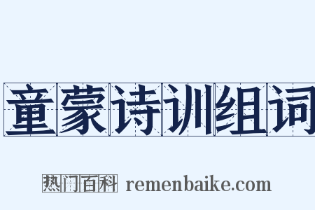 童蒙诗训组词是什么意思的图片